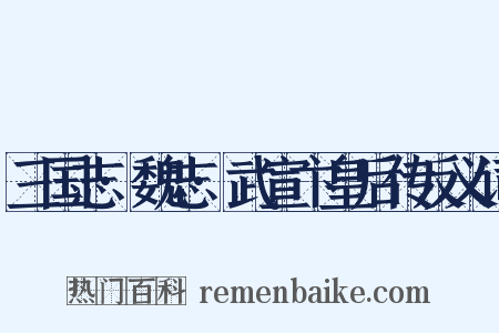 三国志·魏志·武宣卞皇后传反义词是什么意思的图片